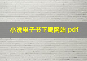 小说电子书下载网站 pdf